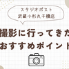 【2024年撮影体験レポート】スタジオポスト武蔵小杉丸子橋店に写真撮影に行ってきた感想とおすすめポイント✨
