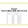 【Excel】日付から曜日に変換、表示する方法