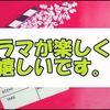 【大奥】珍しくドラマを楽しめている私の感想雑記【どうする家康】