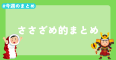 【今週のまとめ】2024年5月2週目のささざめ的まとめ