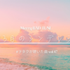Merry BAD TUNE.「13月のシンデレラ」〜#ヲタクが聴いた曲 vol.47
