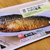 コンビニで買えるサバの塩焼きがやけにうまい