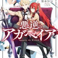 悪逆のアガペイア1　～恋愛RPG最強の寝取りチャラ男に転生したけど、俺は絶対に寝取ったりしない！～