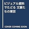 日本近代文学館編『ビジュアル資料でたどる 文豪たちの東京』