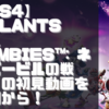  【初見動画】PS4【Plants vs. Zombies™: ネイバービルの戦い】を遊んでみての評価と感想！【EA Play】【PS5でプレイ】