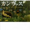 「帯に偽りなし」だった 『楽園のカンヴァス』 原田マハ