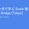 ScalaMatsuri 2019 にて、初心者向けワークショップを開催します