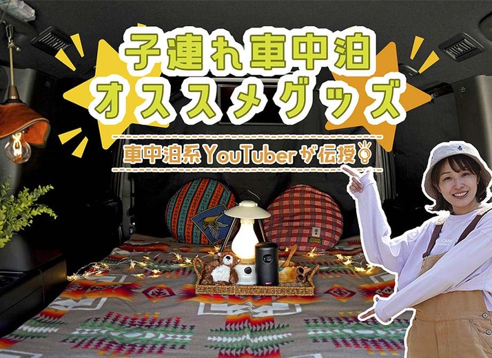 車中泊系YouTuberが伝授！ 子連れ車中泊のオススメグッズ