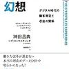 おもてなし幻想－デジタル時代の顧客満足と収益の関係（著：マシュー・ディクソン、 ニック・トーマン、 リック・デリシ ）を読みました