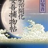 『 明治開化  安吾捕物帖 』　坂口安吾