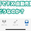 10万でFX自動売買って実際どうなのか？