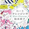 柚木麻子『デートクレンジング』（祥伝社、2018）