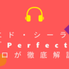 感動的なバラード！Ed Sheeranの『Perfect』を徹底解説！【和訳】