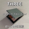 THREE「シマリンググローデュオ」01と02を徹底比較！
