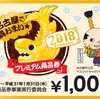 名古屋プレミアム商品券2018を申し込みました！～当選結果は10月26日以降