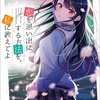 読書感想：恋を思い出にする方法を、私に教えてよ