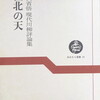 極北の天　野沢省悟　現代川柳評論集