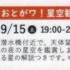 ９月１５日　おとがワ！星空観望会＠岡崎市