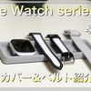 Apple Watch series 7用のカバー＆ベルト第二弾紹介！【Apple Watch カバー　ベルト】