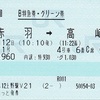 草津1号　B特急券・グリーン券