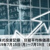 日々の株式投資記録　日経平均株価週間予想　190715～0719