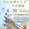 阪神甲子園｜ららぽーと甲子園で2025年4月30日（水）🎏 リトミック×みんなが主役『こいのぼりくんの大冒険』開催！