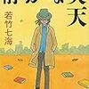 静かな炎天（若竹七海）を読んだ感想・書評