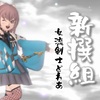 『ぽんぽこの装束上』で【新撰組】女流剣士どれあ