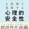 4段階で実現する心理的安全性を読んだ