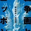 【読書感想】戦争画とニッポン ☆☆☆☆