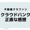 【クラウドバンク】登録してみて正直な感想【不動産クラファン】