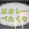 思い付きでS&B赤缶カレー粉でカレーを作ってみた話