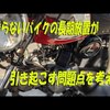 乗らない放置バイクについて