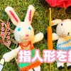 指人形を作ったらとてもかわいくてお気に入り(∩∀｀*)❤️