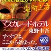 「マスカレード・ホテル　東野圭吾」//ホテルマンに化けて潜入捜査