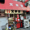 宝華園（南区）日替わり 豚焼肉定食