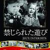 【映画】禁じられた遊び～一人で死にたくないけれど誰も死んでほしくないジレンマを抱える5歳の少女～