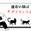 座右の銘は『ダイエット』