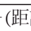 「回転物理学」虎の巻