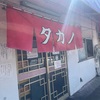 タカノ（堀切菖蒲園）