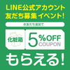 公式LINE友だち登録で『化粧箱5％OFF』クーポン配布中！！