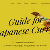 Japanese Curry Awardsのサイトがオープンしました！＆JCAリンク集ですよ