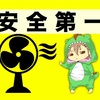 こんな扇風機が欲しかった！子供の事故が無くなる安全機能に特化した扇風機がすごい