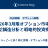 2026年3月限オプション市場：需給構造分析と戦略的投資提言