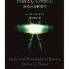 【涜書】アーサー・C・ダント（1965）『物語としての歴史――歴史の分析哲学』 