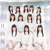 【雑誌】表紙 日向坂46 四期生『B.L.T.2023年2月号』2022年12月26日発売！予約サイトまとめ