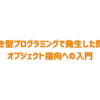 手続き型プログラミングで発生した問題とオブジェクト指向への入門