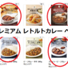 セブンプレミアム レトルトカレー ベスト３！【金曜日はカレーの日100】感謝感謝のシリーズ１００回到達です＼(^o^)／