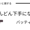 　指導者に見てほしい【野球が下手になる練習法】