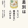 キム・ジヘ著『差別はたいてい悪意のない人がする』